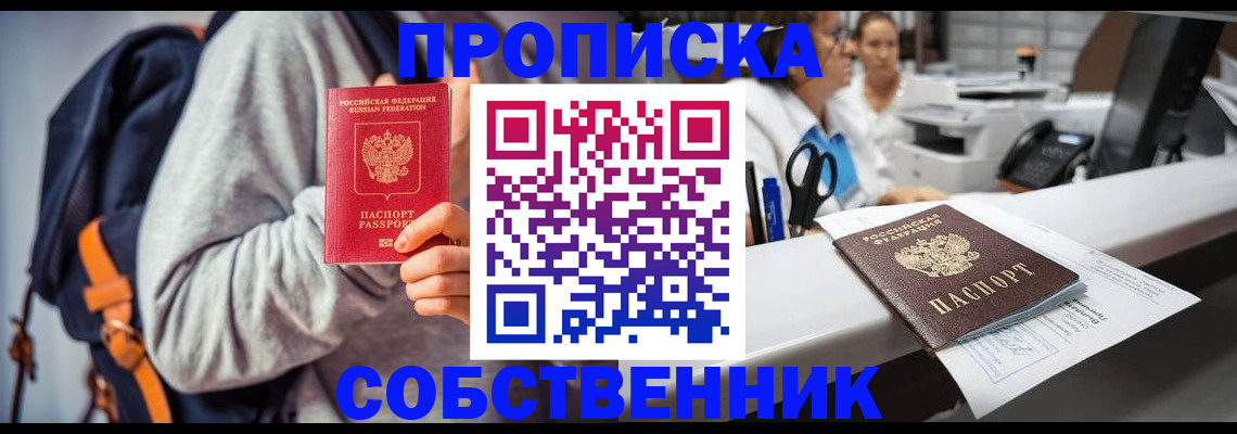 прописка законно в Советской Гавани